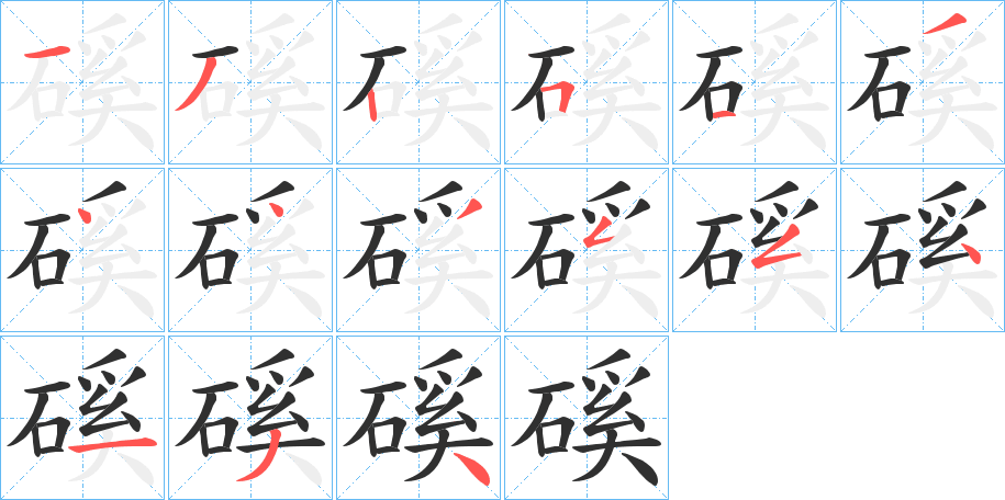 磎的笔顺分步演示图