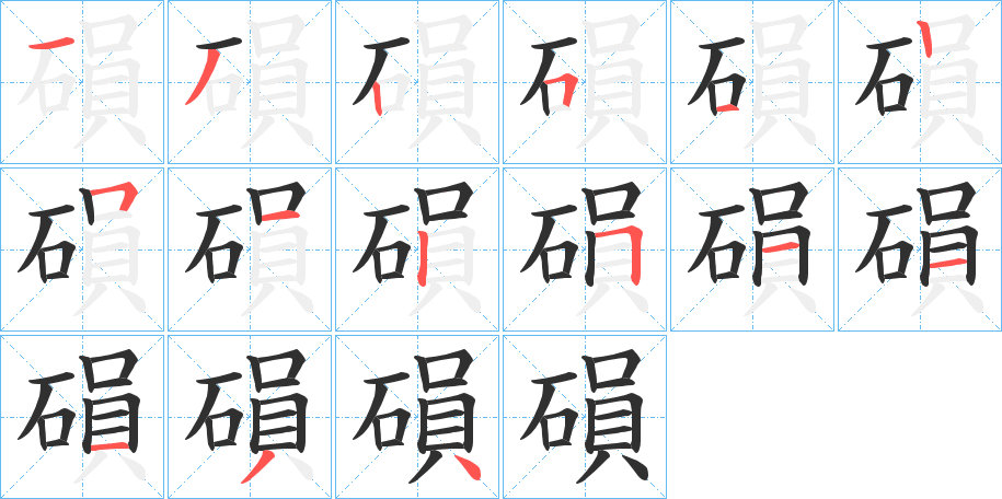 磒的笔顺分步演示图