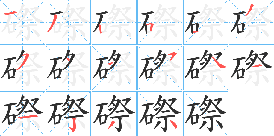 磜的笔顺分步演示图