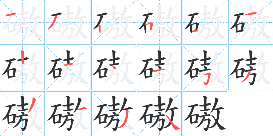 磝的笔顺分步演示图