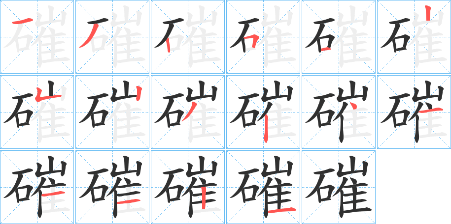 磪的笔顺分步演示图