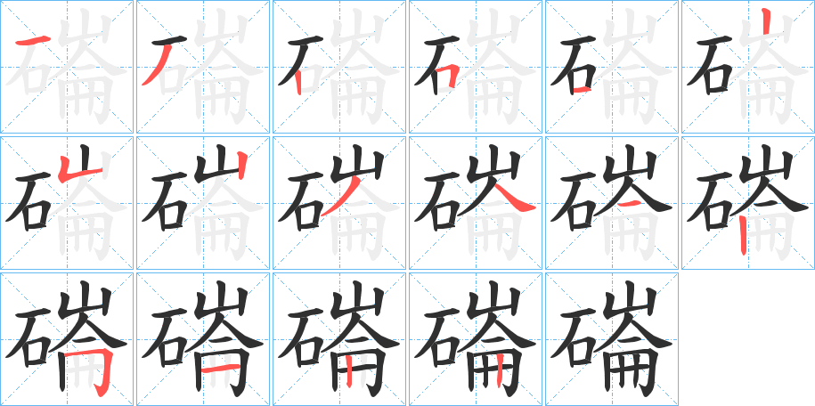 磮的笔顺分步演示图