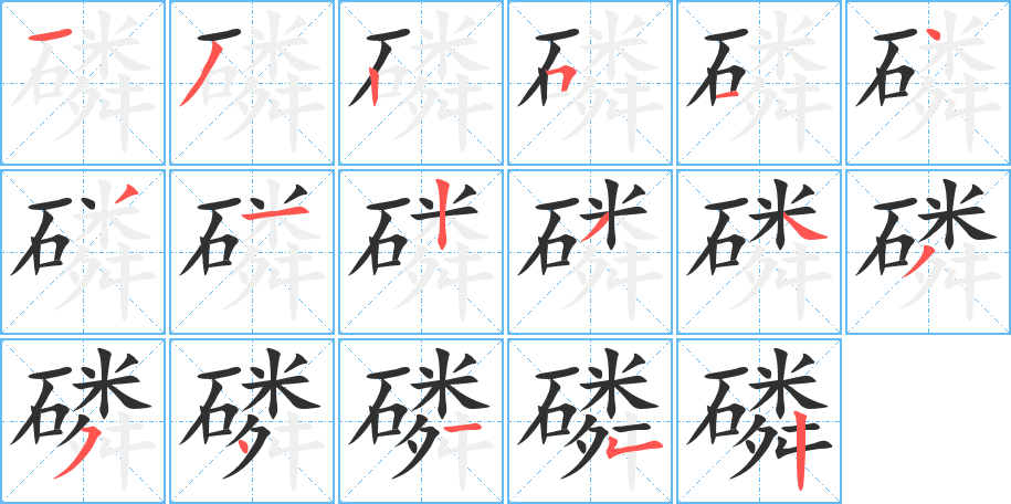 磷的笔顺分步演示图