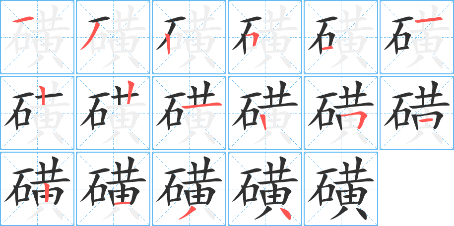 磺的笔顺分步演示图