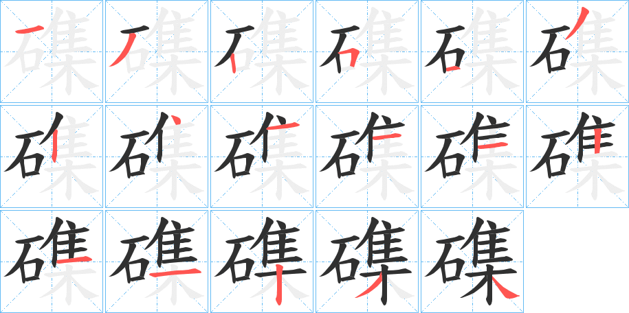 磼的笔顺分步演示图