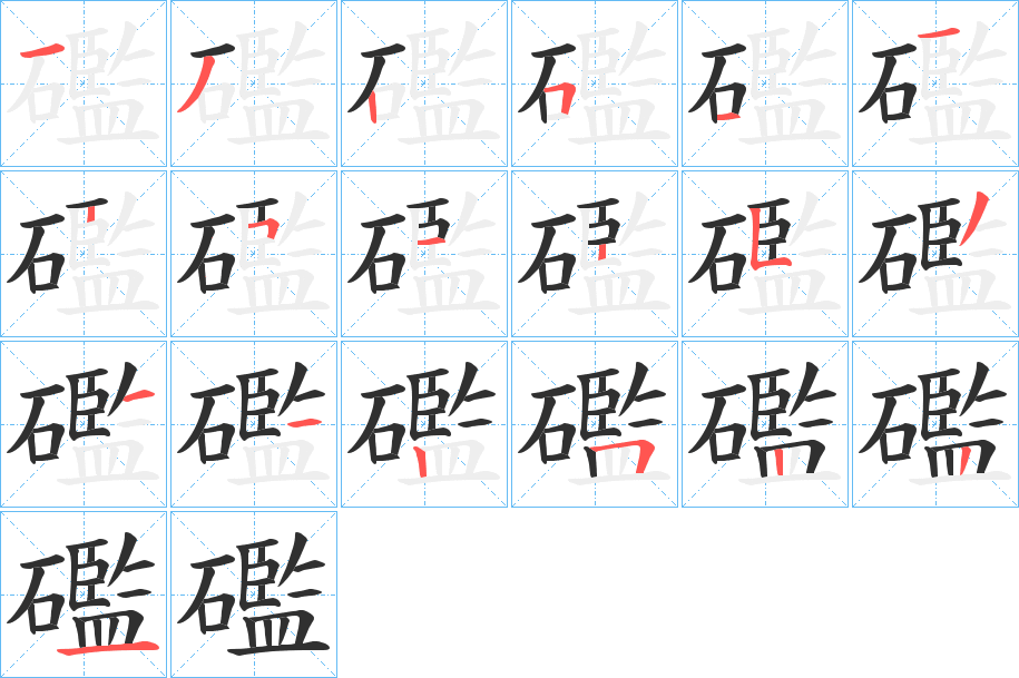 礛的笔顺分步演示图