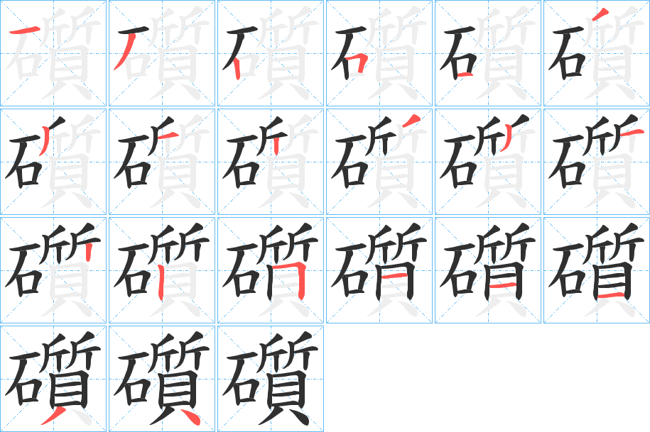 礩的笔顺分步演示图