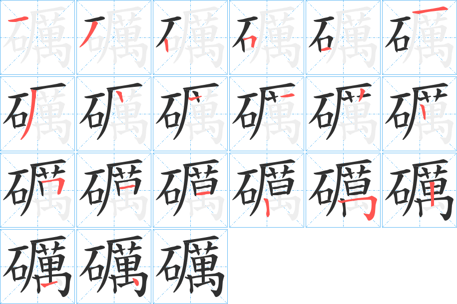 礪的笔顺分步演示图