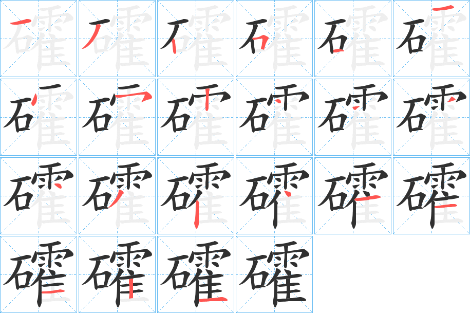 礭的笔顺分步演示图