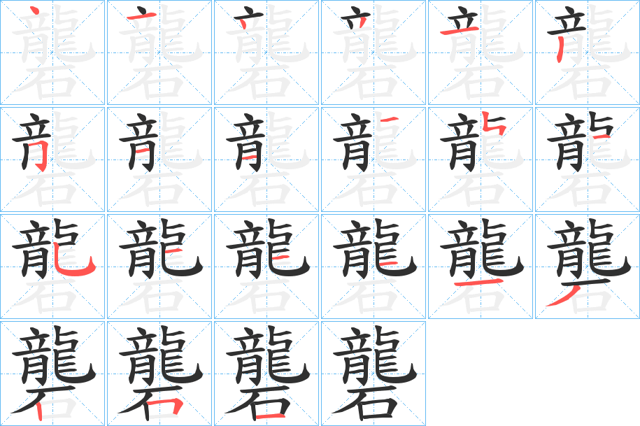 礱的笔顺分步演示图