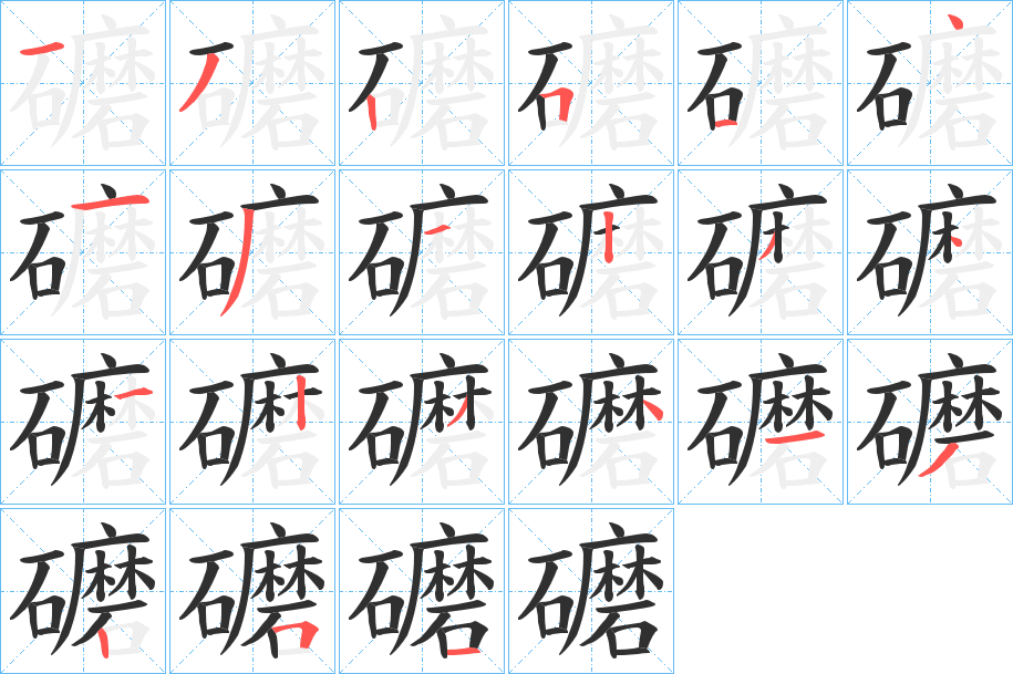 礳的笔顺分步演示图