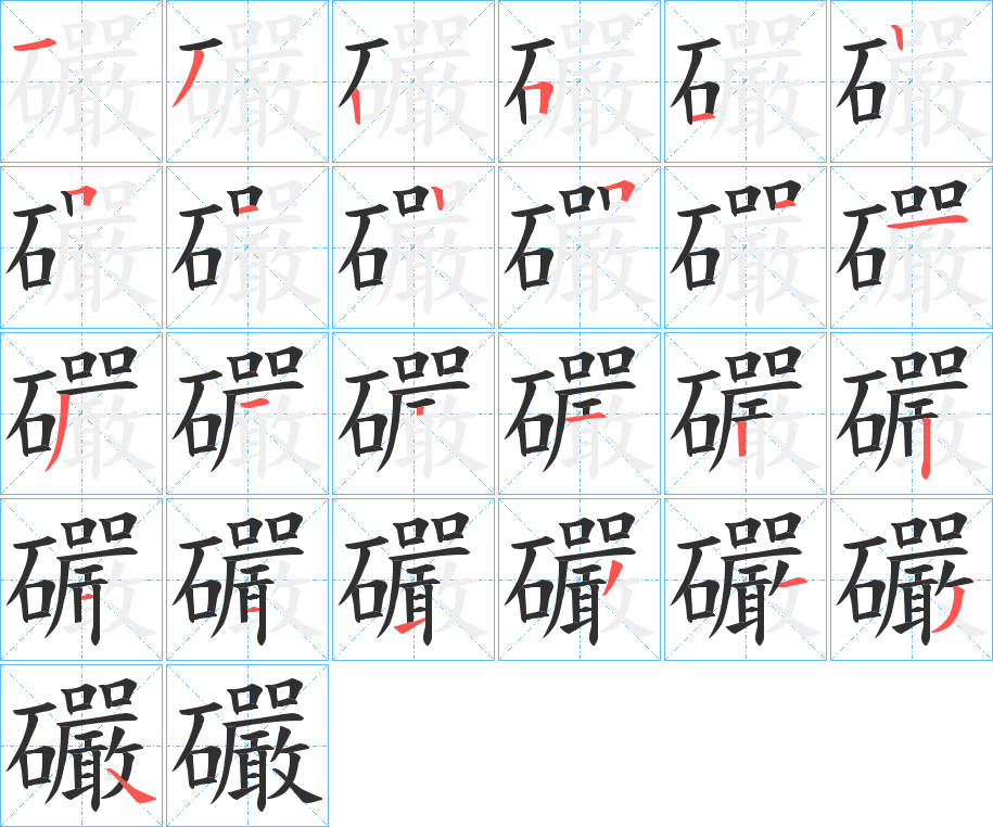 礹的笔顺分步演示图