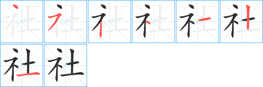 社的笔顺分步演示图