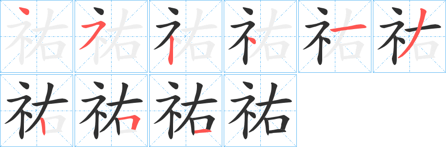 祐的笔顺分步演示图