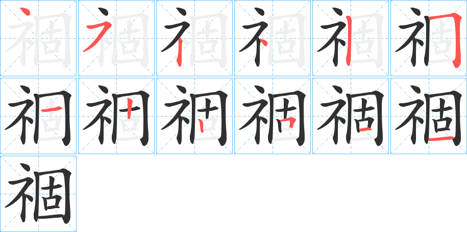 祻的笔顺分步演示图