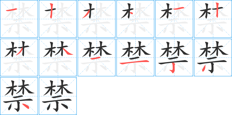 禁的笔顺分步演示图