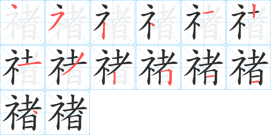 禇的笔顺分步演示图