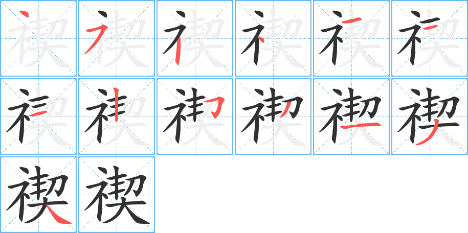 禊的笔顺分步演示图