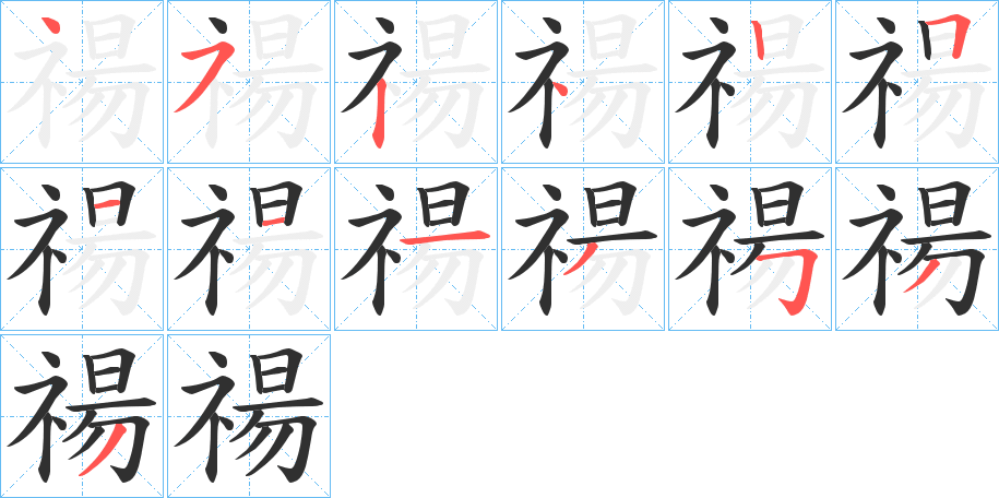 禓的笔顺分步演示图