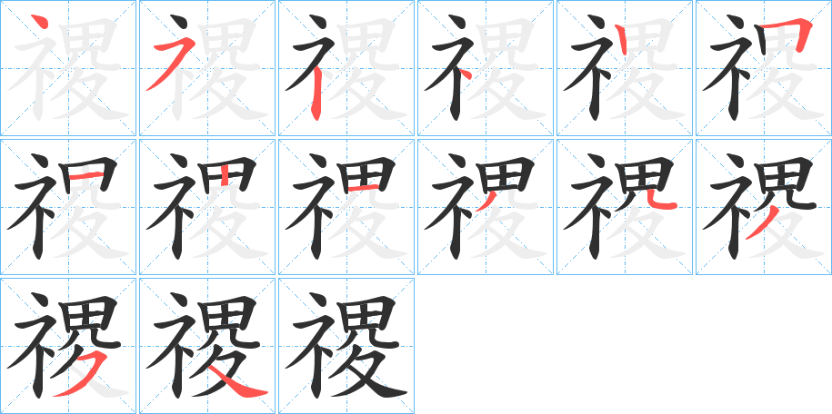 禝的笔顺分步演示图