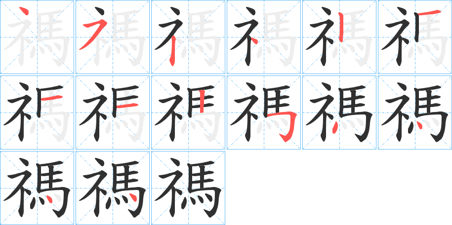 禡的笔顺分步演示图