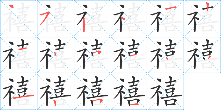 禧的笔顺分步演示图