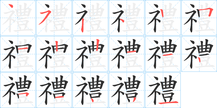 禮的笔顺分步演示图