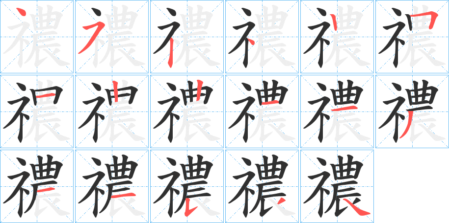 禯的笔顺分步演示图