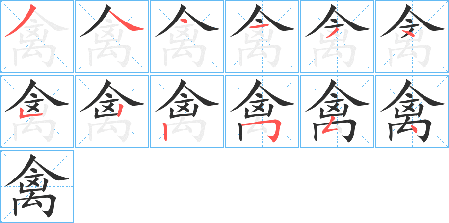 禽的笔顺分步演示图