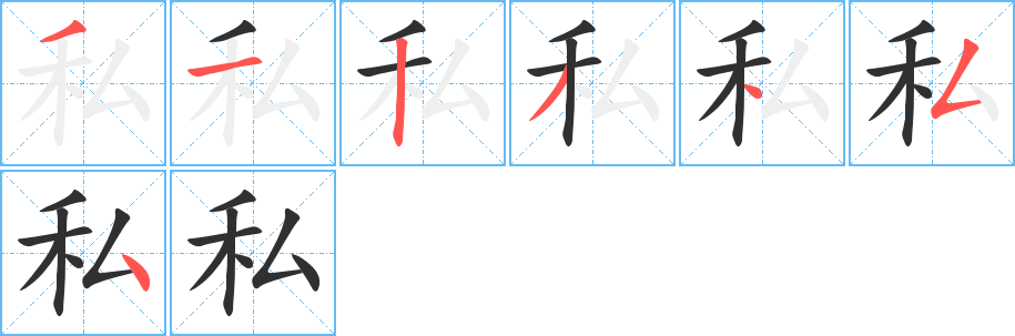 私的笔顺分步演示图