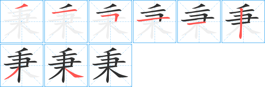 秉的笔顺分步演示图