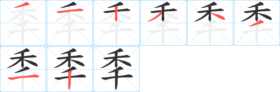 秊的笔顺分步演示图