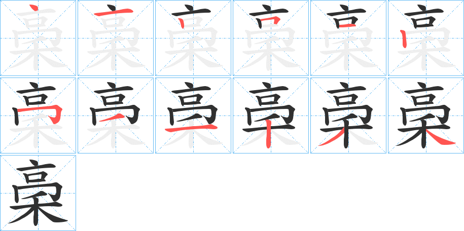 稁的笔顺分步演示图