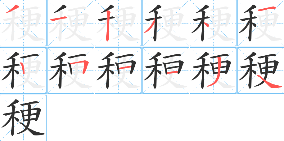 稉的笔顺分步演示图