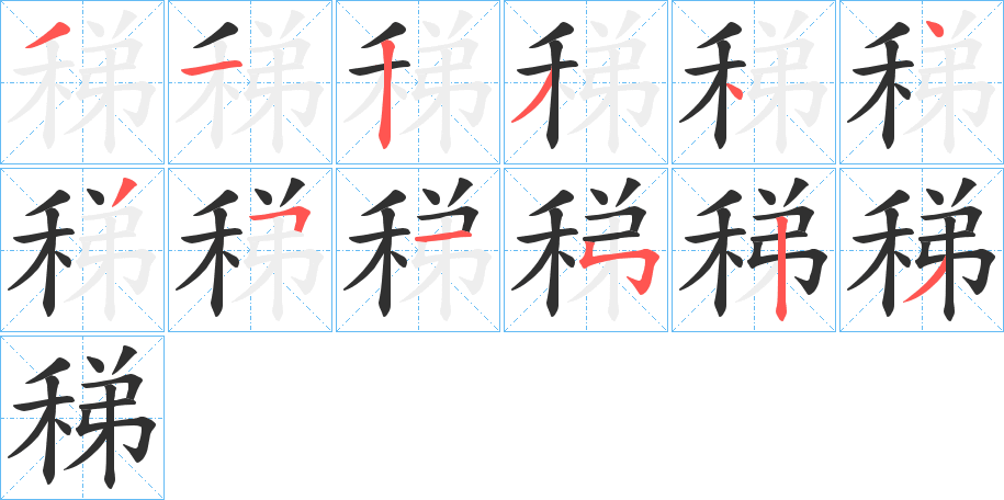 稊的笔顺分步演示图