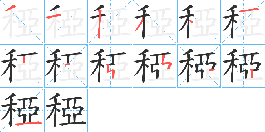 稏的笔顺分步演示图