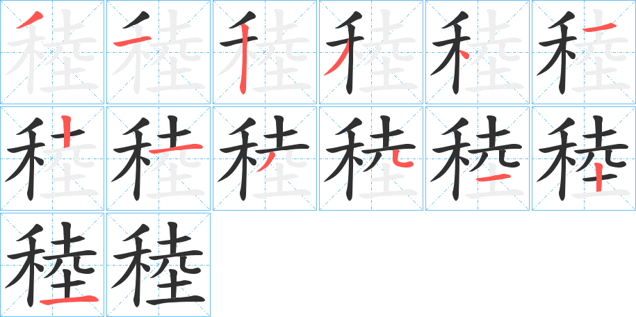 稑的笔顺分步演示图