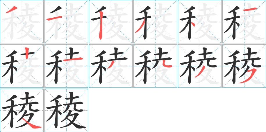 稜的笔顺分步演示图