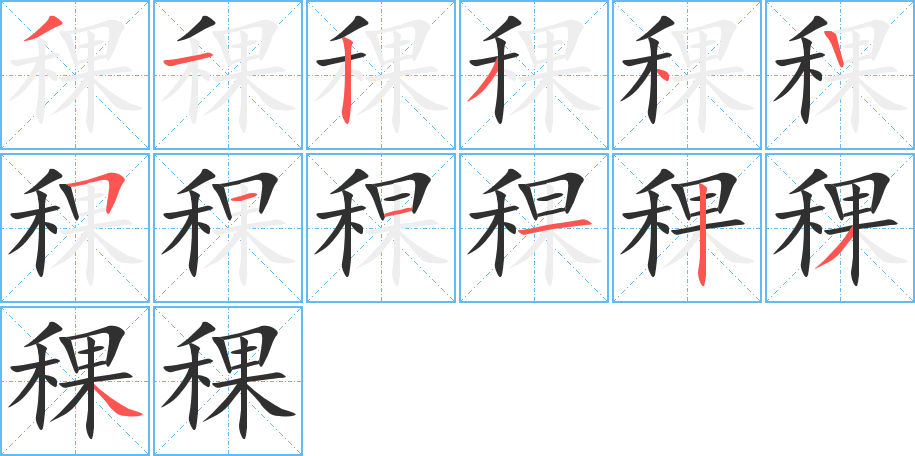 稞的笔顺分步演示图