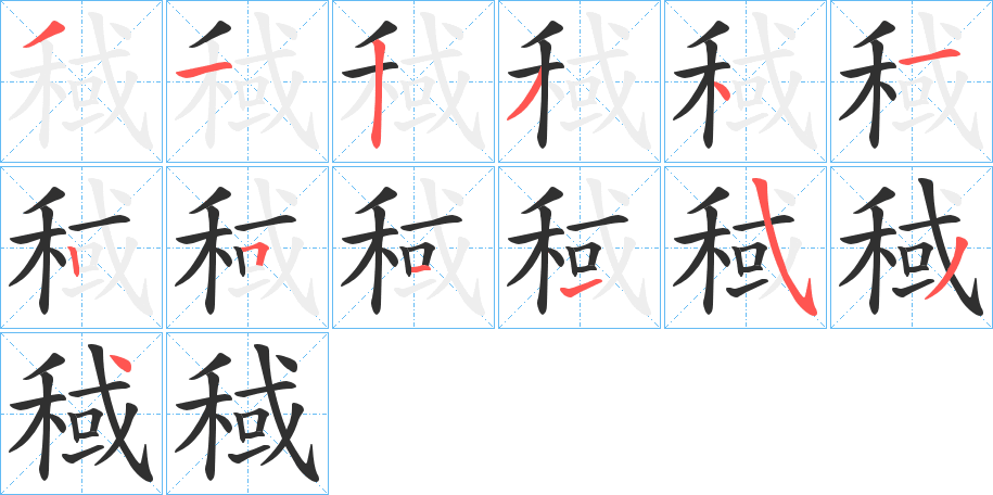 稢的笔顺分步演示图