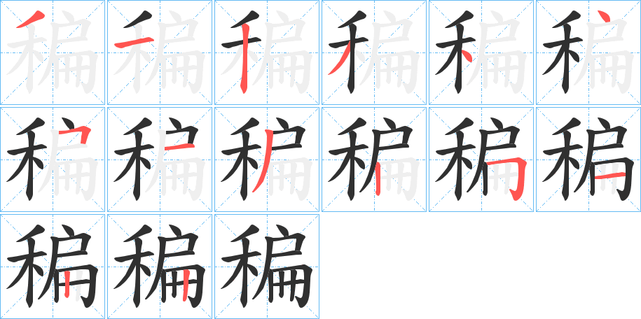 稨的笔顺分步演示图