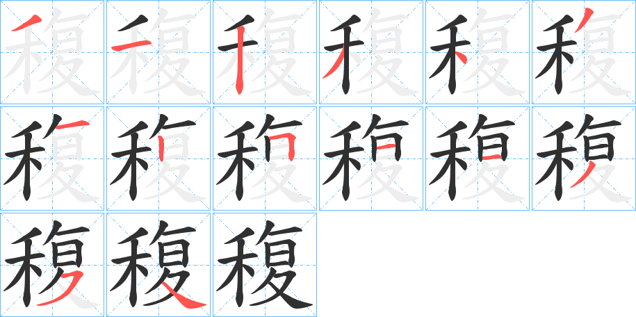 稪的笔顺分步演示图