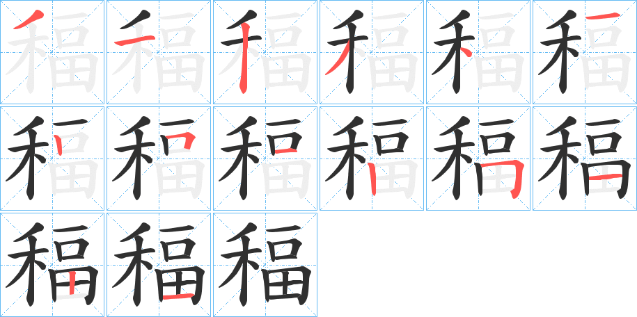 稫的笔顺分步演示图