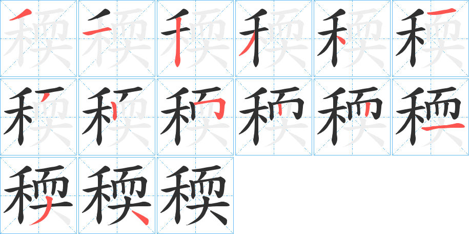 稬的笔顺分步演示图