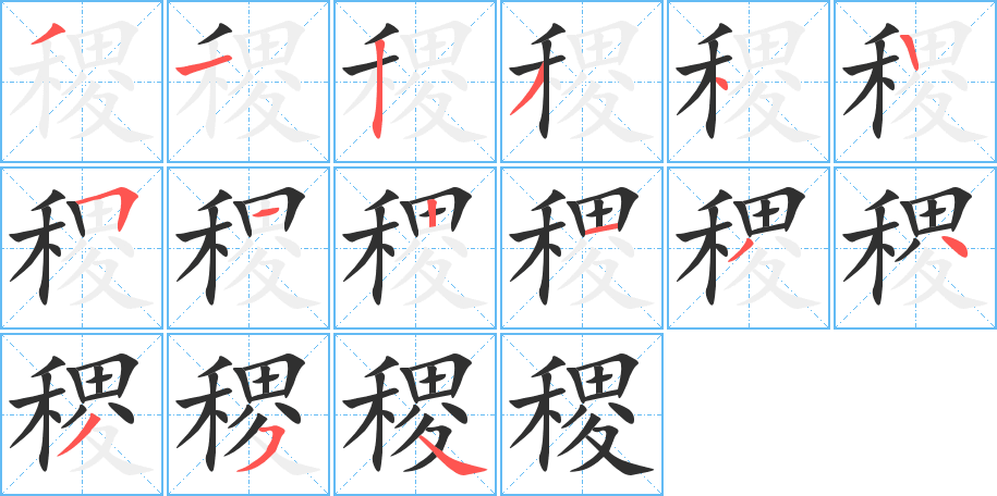 稷的笔顺分步演示图