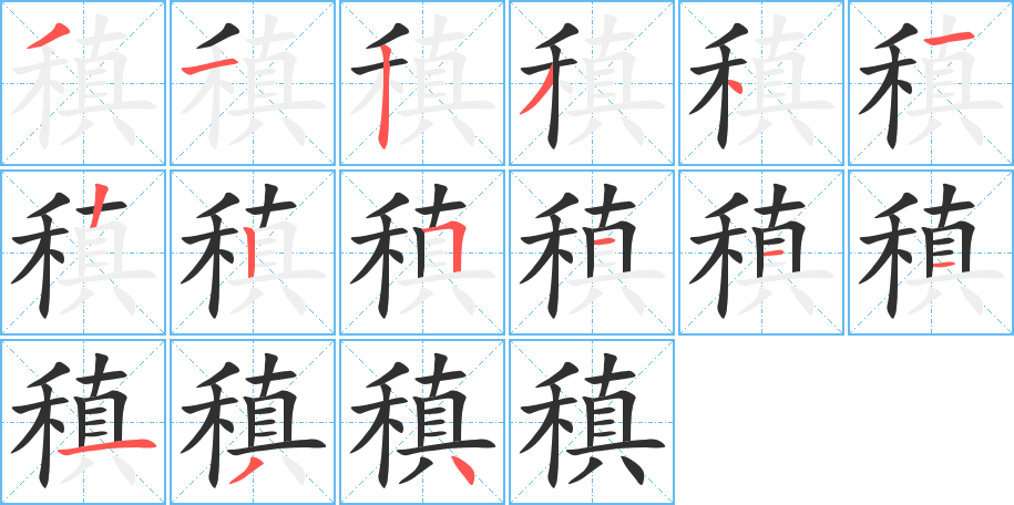 稹的笔顺分步演示图