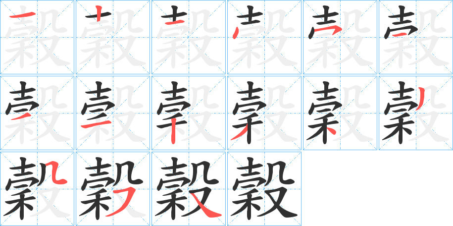 穀的笔顺分步演示图