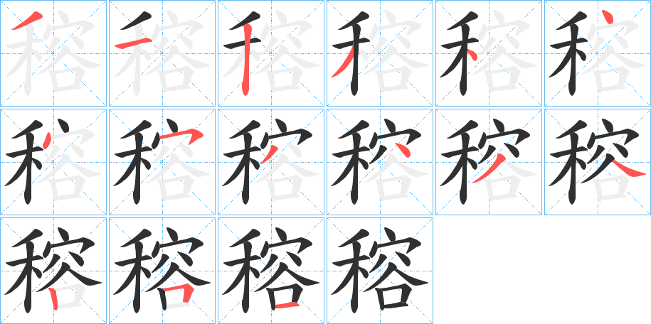 穃的笔顺分步演示图