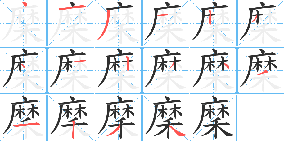 穈的笔顺分步演示图