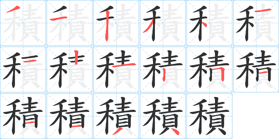 積的笔顺分步演示图